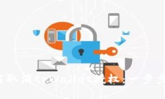  如何取消tpWallet授权：一步步指南