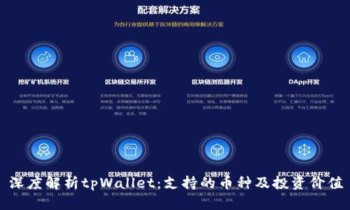 深度解析tpWallet：支持的币种及投资价值
