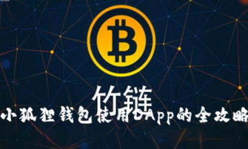 小狐狸钱包使用DApp的全攻略