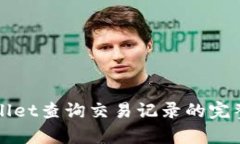 tpWallet查询交易记录的完整指南