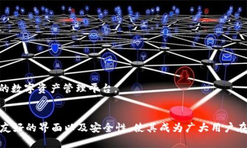   tpWallet究竟能否挖掘NFTs？全面解析与使用指南 / 
 guanjianci tpWallet, NFT, 加密钱包, 数字资产 /guanjianci 

### 引言
在数字货币和区块链技术飞速发展的今天，NFT（非同质化代币）成为了一个备受瞩目的话题。作为加密资产的一种特殊形式，NFT因其独特性和稀缺性受到了广泛的关注。而在这个过程中，加密钱包作为管理和交易数字资产的重要工具也变得尤为关键。本文将对tpWallet进行深入的探讨，分析它是否可以用于挖掘NFT，并为用户提供全面的使用指南。

### tpWallet简介
tpWallet是一款多链支持的加密数字钱包，旨在为用户提供安全、便捷的数字资产管理解决方案。tpWallet支持多种链上的资产存储和交易，拥有用户友好的界面以及强大的功能，使得用户能够轻松管理他们的加密资产，包括代币、NFT等。

#### 特点与优势
tpWallet的特点集中在以下几个方面：
1. **多链支持**：tpWallet支持多个主流区块链，如Ethereum、BSC、Polygon等，这使得用户能够方便地在不同的链之间转移和管理资产。
2. **用户友好界面**：能够满足不同层次用户的需求，界面设计简洁易懂，操作方便。
3. **安全性**：采用了先进的加密技术和安全防护措施，保障用户的资产安全不受侵犯。
4. **功能多样性**：除了支持常规的数字资产管理，tpWallet还具有NFT存储、交易等功能。

### 能否挖掘NFT？
在探讨tpWallet是否可以挖掘NFT之前，我们需要清楚NFT的本质以及挖掘的意义。与传统的加密货币不同，NFT是一种代表独特数字权益的资产，因此“挖掘”NFT的方式与挖掘比特币等其他加密货币有所不同。

#### NFT的生成与流通
NFT的生成通常通过“铸造”过程完成。用户首先需选择所需的区块链平台，准备数字内容（如艺术作品、音乐、游戏道具等），然后通过智能合约在区块链上铸造NFT。一旦NFT铸造完成，用户可在市场上进行交易或持有。

#### tpWallet的角色
tpWallet本身并不具备挖掘NFT的功能，但它可以用于存储、交易和管理已铸造的NFT。用户可以通过tpWallet直接与支持NFT铸造的平台进行交互。

### 为什么NFT不能通过传统方式“挖掘”？
传统的加密货币挖掘依赖于区块链的共识机制（如工作量证明），参与者通过解决复杂的数学问题来获得奖励。NFT的独特性意味着它们不能通过这种方式生成，而是依赖创造者的主动铸造。

### 分析tpWallet的使用场景
为了更好地理解tpWallet在与NFT相关的使用场景，我们可以列出几个常见的例子：
1. **存储NFT**：用户可以将自己创建或购买的NFT存放在tpWallet中，保证其安全性与私密性。
2. **交易NFT**：tpWallet支持与多个NFT交易平台对接，方便用户随时买入或卖出NFT。
3. **查看与管理NFT**：用户可以通过tpWallet轻松查看自己所有的NFT，并进行分类管理。

### 常见问题解答

#### 问题一：tpWallet适合哪些类型的用户？
tpWallet是一款通用型的钱包，适合多种用户类型。

##### 初学者
tpWallet的用户界面设计简洁直观，非常适合加密货币和NFT的新手用户。用户可以通过简易的步骤了解如何存储和交易NFT。

##### 专业用户
对于有一定经验的用户，tpWallet提供了更深入的功能，如多链资产互转、INFT的交换等，这对于专业用户乃至投资者都是相当吸引的。

##### 艺术创作者
艺术创作者可以通过tpWallet铸造、存储和展示其作品的NFT，是一个理想的选择。

#### 问题二：如何在tpWallet中管理NFT？
管理NFT的步骤相对简单，用户只需遵循以下步骤：

1. **导入NFT**：如果已有NFT，可以通过钱包地址或相关市场的链接导入。
2. **存储操作**：确保你的NFT安全存放，定期检查余额和资产状态。
3. **交易**：选择合适的交易平台，通过tpWallet直接进行买卖。

#### 问题三：tpWallet的安全性如何？
tpWallet在安全性方面采取了多种措施来保障用户资产安全：

1. **私钥控制**：用户的私钥保存在本地，wallet无法访问，这增加了安全性。
2. **多重身份验证**：加强了账户的安全，防止不法分子获取用户信息。
3. **不断更新的安全协议**：tpWallet团队持续更新安全系统，以抵挡最新的网络攻击。

#### 问题四：tpWallet的费用是否合理？
tpWallet的费用结构相对透明，用户只需支付合理的交易汇费，具体金额依据不同的链和交易类型而异。

#### 问题五：未来tpWallet的发展方向是什么？
tpWallet未来将继续其功能和性能，专注于用户体验，并探索更多的市场合作机会。随着NFT和DeFi领域的不断发展，tpWallet将致力于成为用户最信赖的数字资产管理平台。

### 结论
在总结本文的分析后，我们可以明确tpWallet并不能直接挖掘NFT，但它为NFT的存储、交易和管理提供了良好的支持。它的多链 flexible nature、用户友好的界面以及安全性，使其成为广大用户在NFT构建与交易中不可或缺的工具。如果你希望在数字资产领域有所作为，tpWallet绝对值得一试。