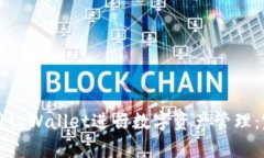 如何使用tpWallet进行数字资产管理：完整指南