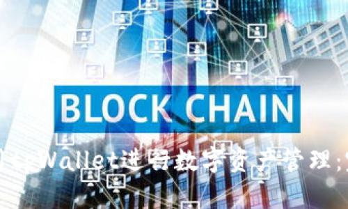 如何使用tpWallet进行数字资产管理：完整指南