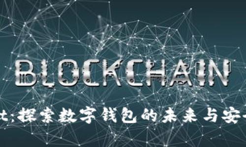 tpWallet：探索数字钱包的未来与安全性挑战