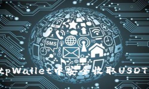 : 如何在tpWallet中安全收取USDT：全面指南