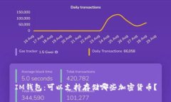 IM钱包：可以支持存储哪些加密货币？