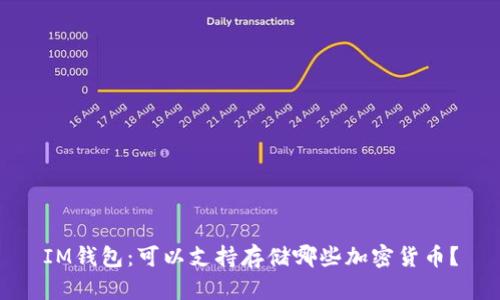IM钱包：可以支持存储哪些加密货币？