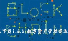  tpWallet最新版下载1.6.5：数字资产管理新选择，安