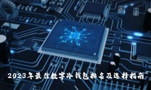 2023年最佳数字冷钱包排名及选择指南