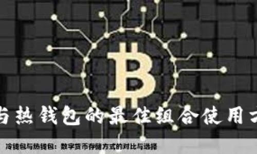 冷钱包与热钱包的最佳组合使用方法详解