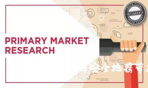 冷钱包海关查扣：如何合法安全地携带加密货币