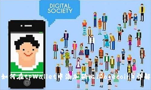 如何在tpWallet中添加狗比（Dogecoin）详解