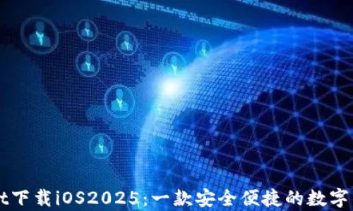
tpWallet下载iOS2025：一款安全便捷的数字钱包应用