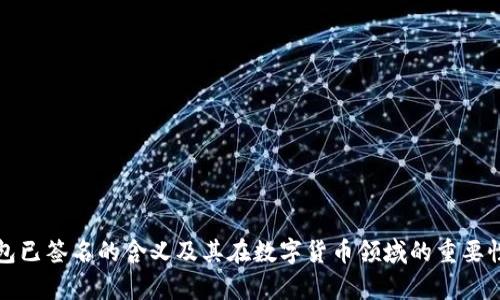 冷钱包已签名的含义及其在数字货币领域的重要性解析