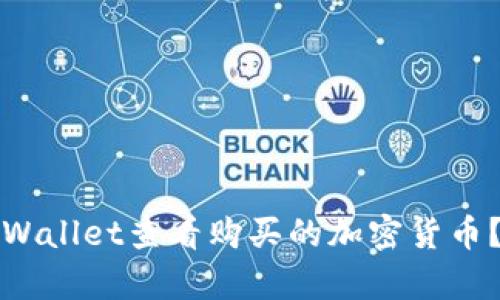 如何在tpWallet查看购买的加密货币？详细指南