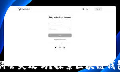 
tpWallet助记词会失效吗？探索区块链钱包安全性的真相