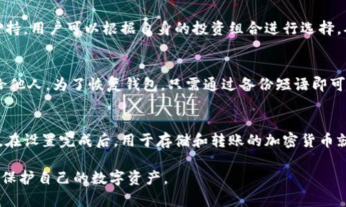 库神冷钱包什么时候出的

关键词：库神冷钱包, 加密货币安全, 数字资产, 冷钱包技术/guanjianci

库神冷钱包的背景
随着加密货币的迅猛发展，越来越多的投资者开始涉足这一领域。加密货币的普及也伴随着安全性的担忧，尤其是数字资产的盗窃事件频发，推动了冷钱包的需求。库神作为行业内的知名品牌，其冷钱包的推出无疑是对用户安全的承诺。

库神冷钱包的发布历史
库神冷钱包明确的发布日期为2021年初。之所以选择这一时间点，是因为市场对安全存储解决方案的需求达到了前所未有的高度。随着比特币和以太坊等主流币种价格飙升，投资者对存储安全的关注也加剧。同时，加密货币交易平台出现的安全漏洞和盗窃事件频繁，使得用户转向冷钱包等更为安全的存储方式。

库神冷钱包的特点
库神冷钱包的设计充分考虑了用户的需求，以下是其几个显著特点：
ul
    listrong高安全性：/strong库神冷钱包不联网，从根本上排除了被黑客攻击的可能性。/li
    listrong用户友好的界面：/strong尽管冷钱包的技术相对复杂，但库神的用户界面设计简单易懂，使得小白用户也能轻松上手。/li
    listrong多币种支持：/strong库神冷钱包支持多种主流加密货币，满足用户不同的需求。/li
    listrong备份和恢复功能：/strong冷钱包内置的备份和恢复功能，让用户在遗忘密码或设备损坏的情况下也能找回资产。/li
/ul

库神冷钱包如何工作
库神冷钱包的工作原理主要依赖于私钥的离线存储。在用户创建钱包时，私钥会生成并保存在本地设备上而不是云端或互联网。这样，即使用户的电脑受到攻击，黑客也无法获取到私钥。
此外，库神冷钱包通过二维码或蓝牙与其他设备进行交易，保证了用户在进行转账时的安全性。用户只需在冷钱包上确认交易，并通过相关配套软件进行操作，整个过程不会涉及到联网，使得资产更加安全。

安全性和用户体验的平衡
在设计库神冷钱包的过程中，开发团队还特别注重了安全性与用户体验之间的平衡。虽然安全是首要目标，但是很多用户在使用冷钱包时常常会感到操作复杂。针对这一问题，库神团队进行了多轮用户测试，根据反馈不断产品，确保每位用户都能快速理解并使用冷钱包的所有功能。

可能存在的市场竞争
在冷钱包市场中，库神并不是唯一的选择。市面上还有多款冷钱包可以供用户选择，例如Ledger、Trezor等。这些品牌在市场上有着较高的知名度和用户基础，因此库神在推广时也需面对激烈的竞争。
为了增强竞争力，库神除了在产品本身上下功夫之外，还在售后服务、用户教育等方面做了大量的投资。用户在购买库神冷钱包后，将会收到详细的使用说明和在线支持，确保每一位用户都能顺利地开始他们的冷钱包使用之旅。

总结
库神冷钱包于2021年初发布，以高安全性和优秀的用户体验在市场上取得了一定的认可。定期的安全更新和持续的用户反馈也让库神冷钱包在不断进化。对于希望安全存储数字资产的用户来说，库神冷钱包显然是一个值得考虑的选项。

相关问题

1. 什么是冷钱包，它与热钱包的区别是什么？
冷钱包是指任何离线存储的加密货币钱包。它们可以是硬件设备、纸钱包等。与之相对的热钱包则是指连接到互联网的加密货币钱包，如大多数交易所提供的在线钱包。最大的区别在于安全性。冷钱包由于不联网，极大降低了被黑客攻击的风险，而热钱包则相对便捷，但其安全性较低，容易受到攻击。

2. 使用库神冷钱包是否真的安全？
库神冷钱包采用了多种技术来确保用户资产的安全。首先，私钥完全离线存储，不会受到互联网攻击。其次，硬件本身采用高标准的加密技术，并结合了用户身份验证机制。此外，定期软件更新和社区反馈机制确保产品持续，从而进一步提升安全性。总体来说，使用库神冷钱包是相对安全的，但用户也需要保持警惕，定期更新信息和备份私钥。

3. 库神冷钱包支持哪些加密货币？
库神冷钱包支持多种主流加密货币，包括比特币、以太坊、莱特币等多种知名币种。同时，随着市场的变化，库神团队也在不断更新和增加新的货币支持。用户可以根据自身的投资组合进行选择，确保所有的数字资产都能安全存储。

4. 如何备份和恢复库神冷钱包？
备份库神冷钱包非常简单。用户在创建钱包时会收到一个恢复短语，这个短语是恢复钱包的唯一凭证。用户应确保这个短语的安全，不要将其泄露给他人。为了恢复钱包，只需通过备份短语即可找回所有的数字资产。建议用户定期检查备份的可靠性，确保在需要恢复时能够顺利进行。

5. 库神冷钱包的使用流程是怎样的？
使用库神冷钱包的流程大致可分为几个步骤：首先，用户需要购买库神冷钱包设备，并安装相关软件。接下来，按照产品说明书进行设置并生成钱包。在设置完成后，用于存储和转账的加密货币就能安全地存放在冷钱包内。用户可以通过扫描二维码或蓝牙进行资金转账，同时确认交易。整个过程不涉及联网，确保资金的安全性。 

以上是围绕“库神冷钱包什么时候出”的详细内容和相关问题解答。通过对库神冷钱包的全面分析，用户希望能更深入地了解这一工具，以便更好地保护自己的数字资产。