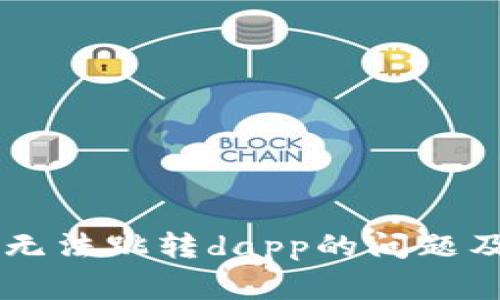 解决tpWallet无法跳转dapp的问题及常见解决方案