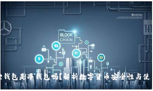 小狐狸钱包是冷钱包吗？解析数字货币安全性与使用体验