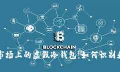 深圳市场上的虚假冷钱包：如何识别和防范