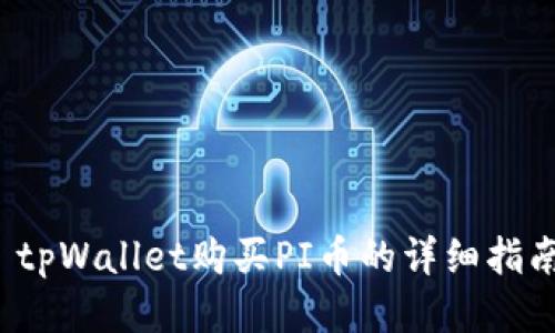  tpWallet购买PI币的详细指南