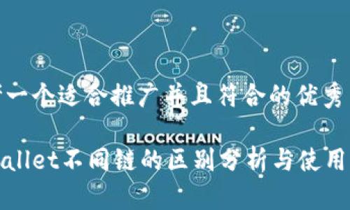 思考一个适合推广并且符合的优秀

tpWallet不同链的区别分析与使用指南