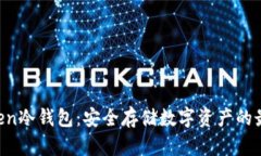 IMOToken冷钱包：安全存储数字资产的最佳选择