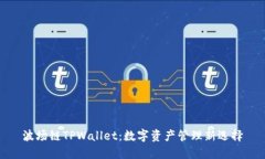 波场链TPWallet：数字资产管理新选择