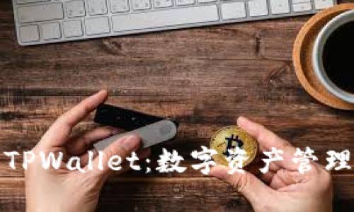 波场链TPWallet：数字资产管理新选择