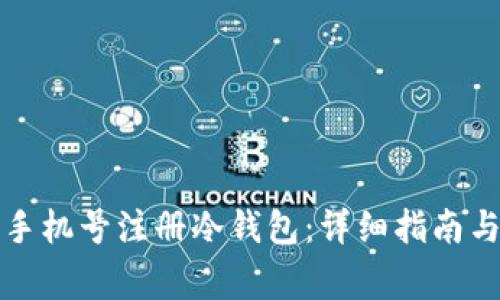 如何使用内地手机号注册冷钱包：详细指南与常见问题解答