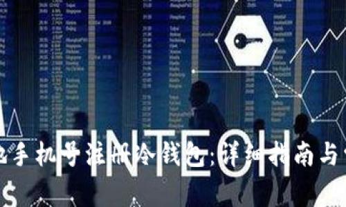 如何使用内地手机号注册冷钱包：详细指南与常见问题解答