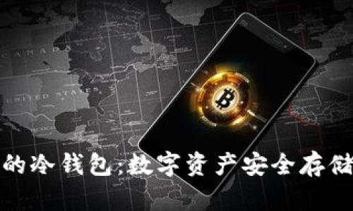 唯一上市的冷钱包：数字资产安全存储的新选择