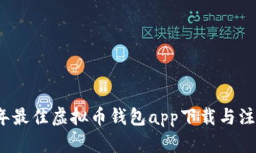 2023年最佳虚拟币钱包app下载与注册指南