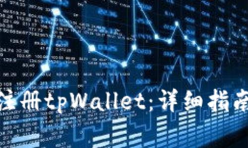 : 如何快速注册tpWallet：详细指南与注意事项