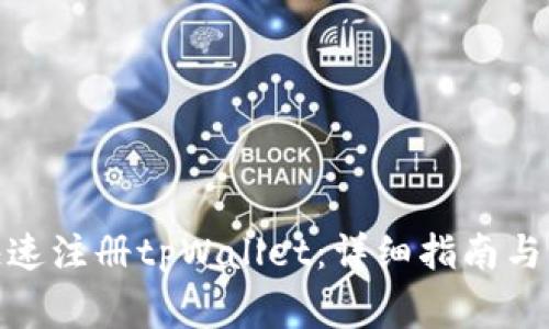 : 如何快速注册tpWallet：详细指南与注意事项