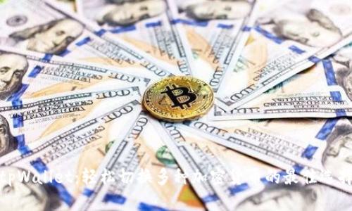 tpWallet：轻松切换多种加密货币的最佳选择