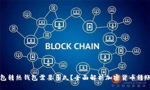 冷钱包转热钱包需要多久？全面解析加密货币转账时间