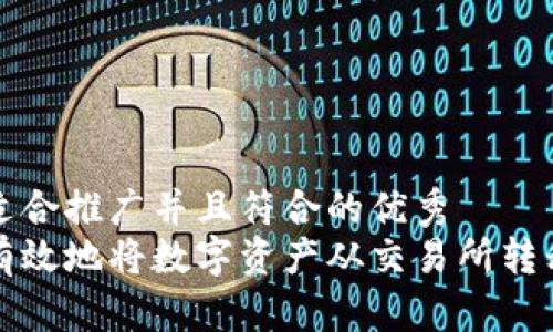 思考一个适合推广并且符合的优秀  
如何安全有效地将数字资产从交易所转移到冷钱包