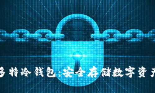 深入解析多特冷钱包：安全存储数字资产的新选择
