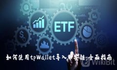 如何使用tpWallet导入币安链：全面指南