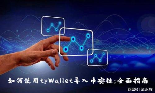 如何使用tpWallet导入币安链：全面指南