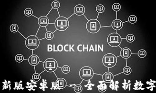 
小狐狸钱包最新版安卓版 - 全面解析数字资产管理利器