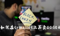 全面解析：如何在tpWallet上买卖DOGE的完整教程