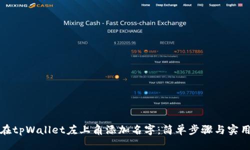 如何在tpWallet左上角添加名字：简单步骤与实用技巧