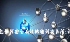 冷链钱包如何安全有效地转到交易所：详细指南