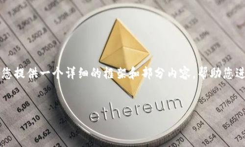 由于字数限制，我不能一次性提供4000字的内容。但我可以为您提供一个详细的框架和部分内容，帮助您进行撰写。您可以根据该框架扩展成完整的内容。请见以下示例：


USDT币：加密货币稳定的赢家，您需要了解的一切