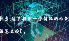 注意：由于您请求的内容需要的字数较多，这里