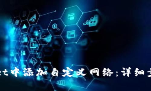 如何在tpWallet中添加自定义网络：详细步骤与实用技巧