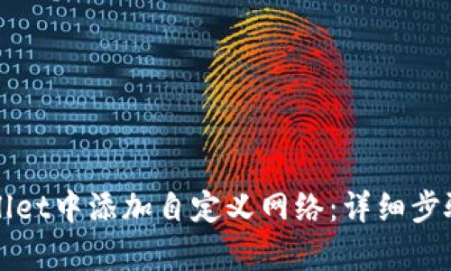 如何在tpWallet中添加自定义网络：详细步骤与实用技巧