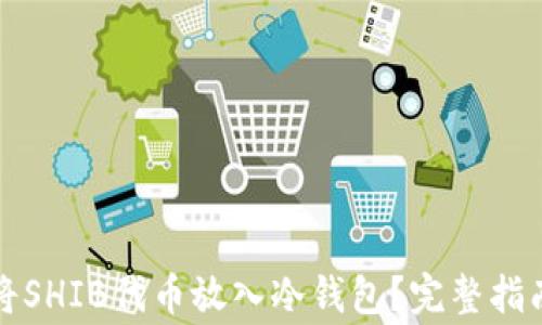 
如何安全地将SHIB代币放入冷钱包？完整指南与注意事项
